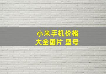 小米手机价格大全图片 型号